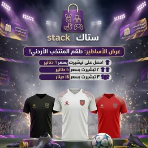 تيشيرت منتخب النشامى الجديد 2026